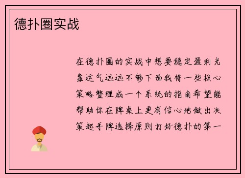 德扑圈实战