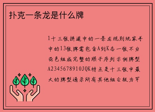 扑克一条龙是什么牌